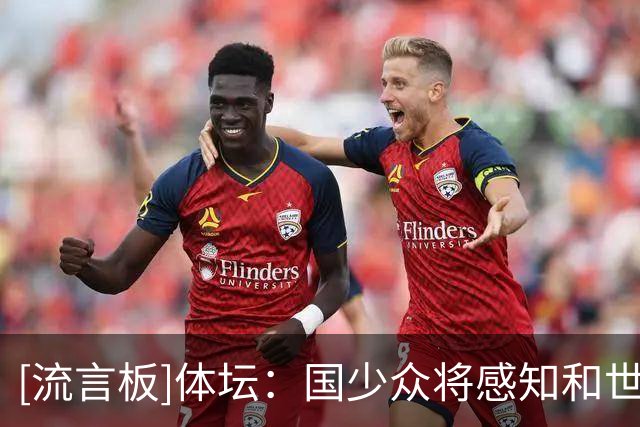 [流言板]体坛：国少众将感知和世界级的差距，体能问题是重要一环